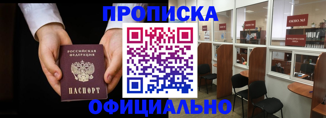 прописка в Железногорске