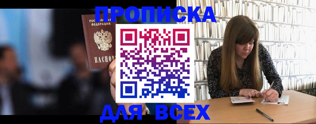 прописка законно в Железногорске