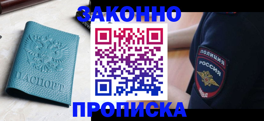 пропишу в квартире в Железногорске