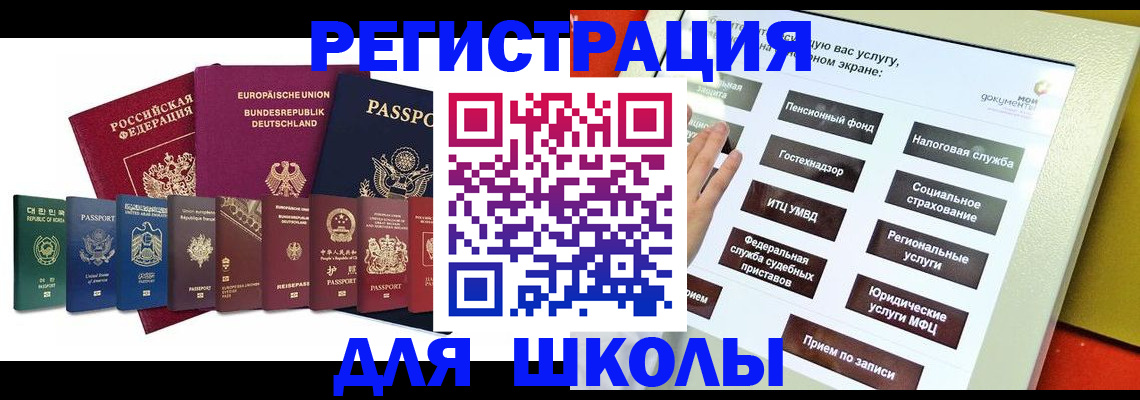 прописка для школы в Железногорске