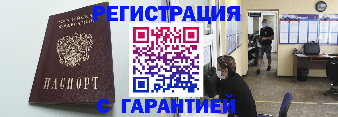 временная регистрация недорого в Железногорске